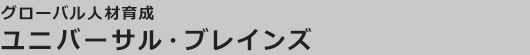 グローバル人材育成。戦略人事のユニバーサル・ブレインズ。